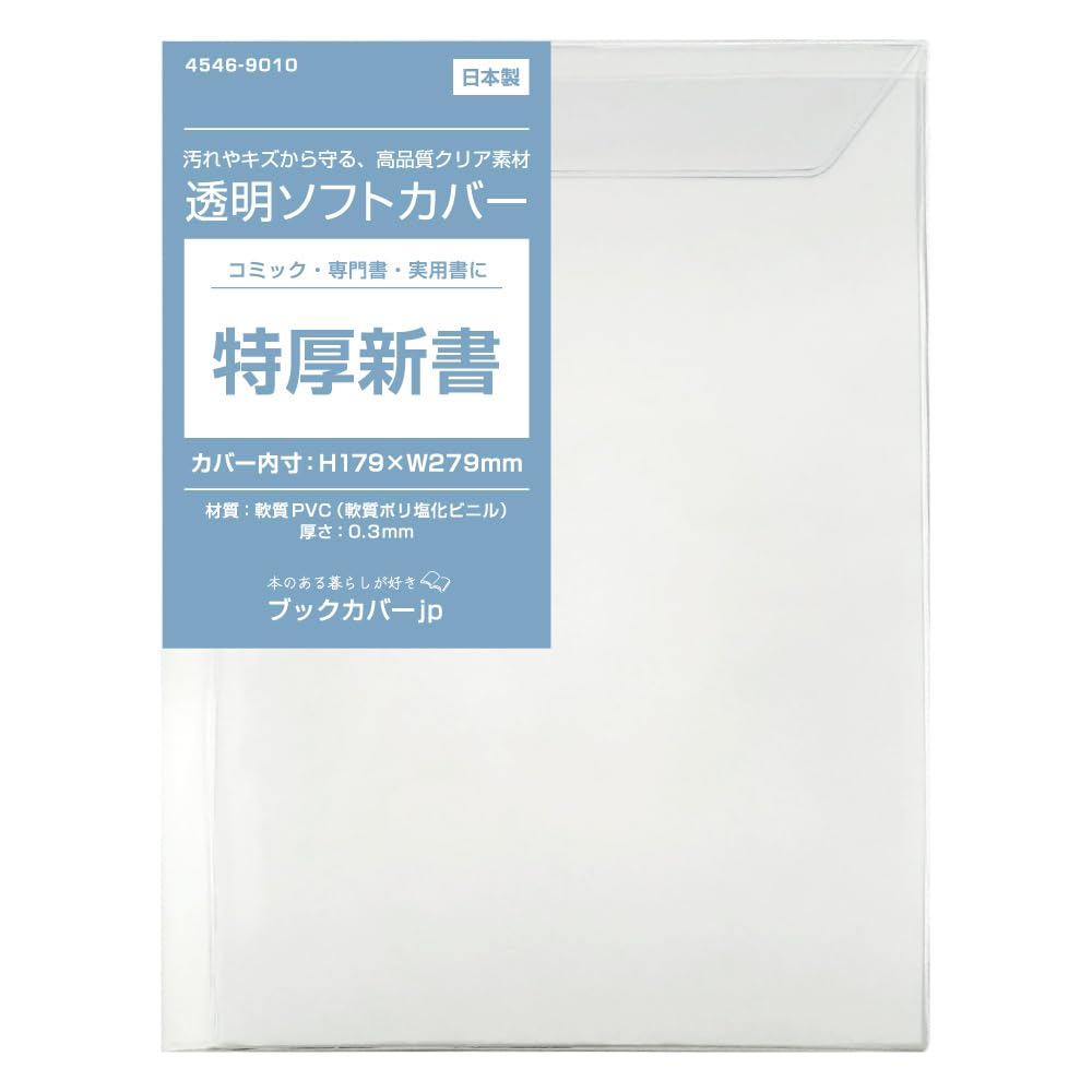 Amazon | (4546-9010)透明 ブックカバー[ソフト] 特厚新書サイズ